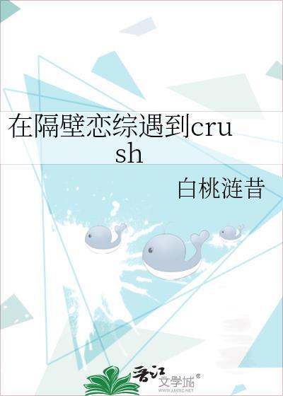 在隔壁恋综遇到crush