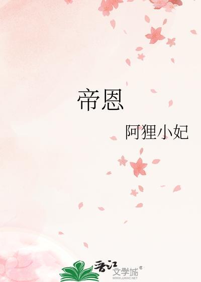帝恩