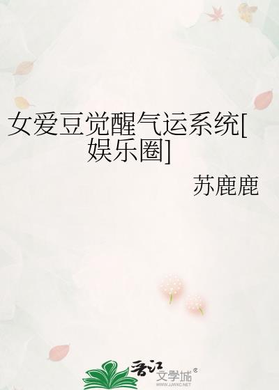 女爱豆觉醒气运系统[娱乐圈]