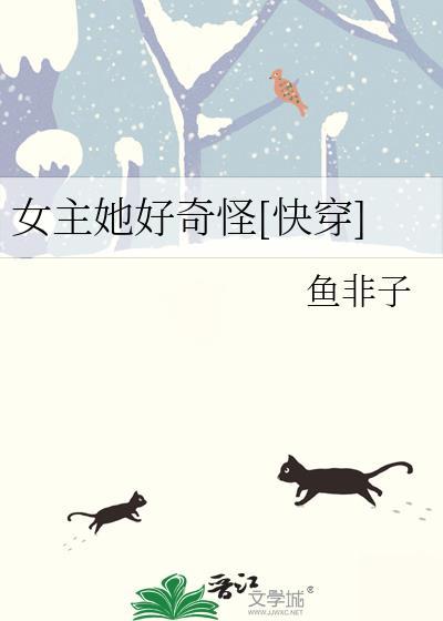 女主她好奇怪[快穿]
