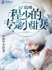 名门隐婚:程少的专宠小甜妻