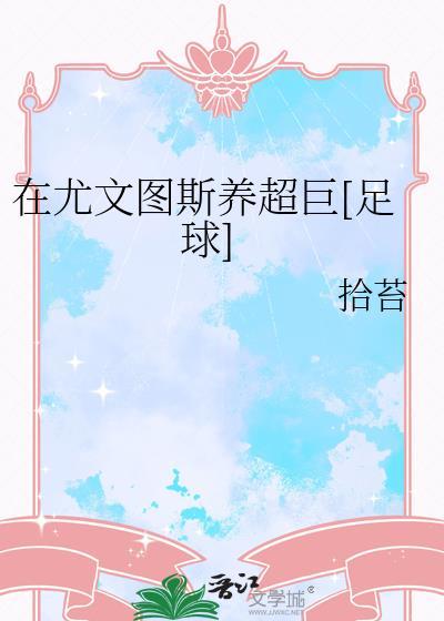 在尤文图斯养超巨[足球]