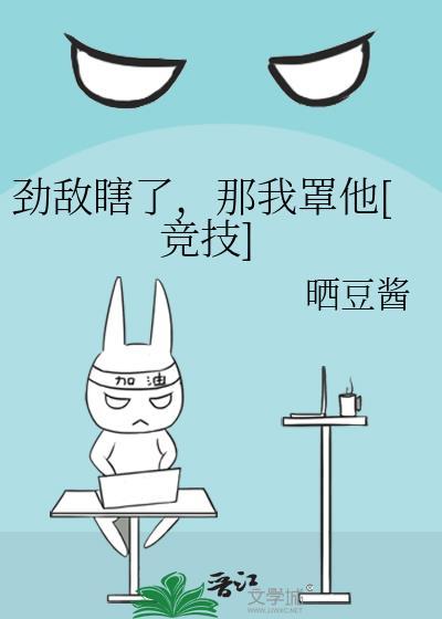 劲敌瞎了，那我罩他[竞技]