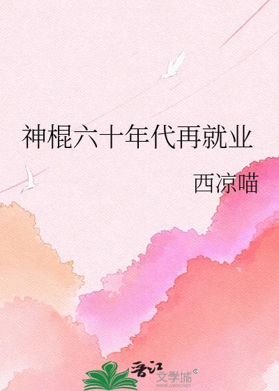 神棍六十年代再就业