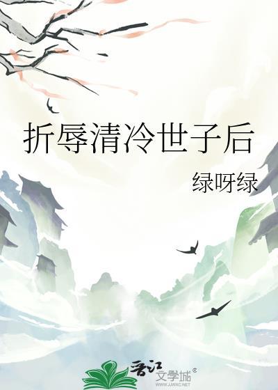 折辱清冷世子后