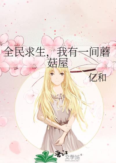全民求生，我有一间蘑菇屋