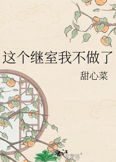 这个继室我不做了