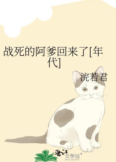 战死的阿爹回来了[年代]