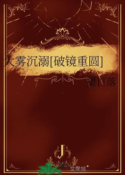 大雾沉溺[破镜重圆]