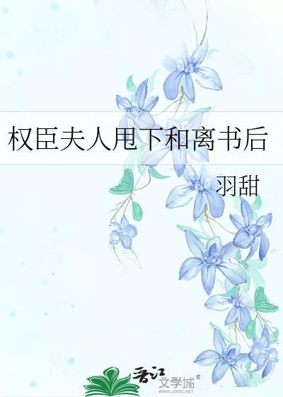 权臣夫人甩下和离书后