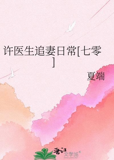 许医生追妻日常[七零]