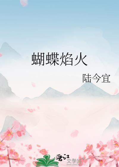 蝴蝶焰火