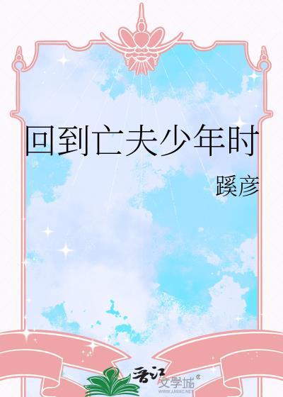 回到亡夫少年时
