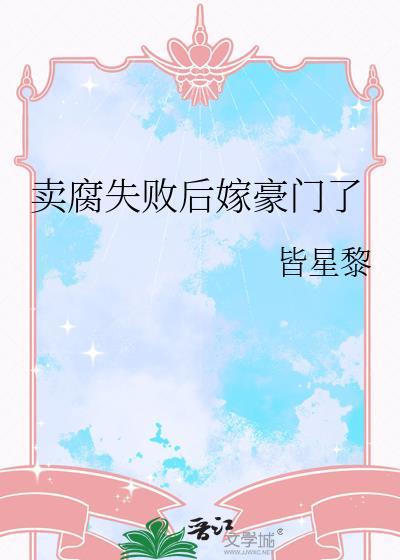 卖腐失败后嫁豪门了