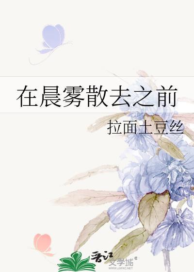 在晨雾散去之前