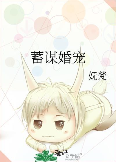 蓄谋婚宠