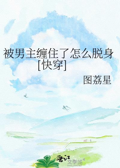 被男主缠住了怎么脱身[快穿]