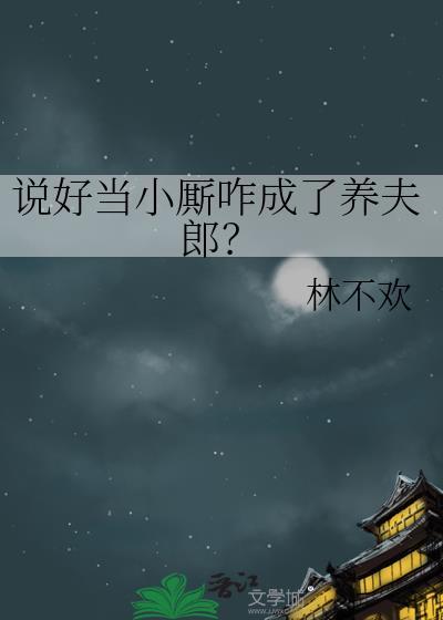 说好当小厮咋成了养夫郎?