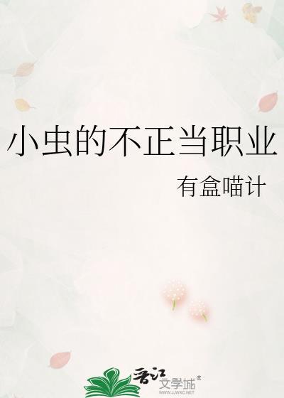 小虫的不正当职业