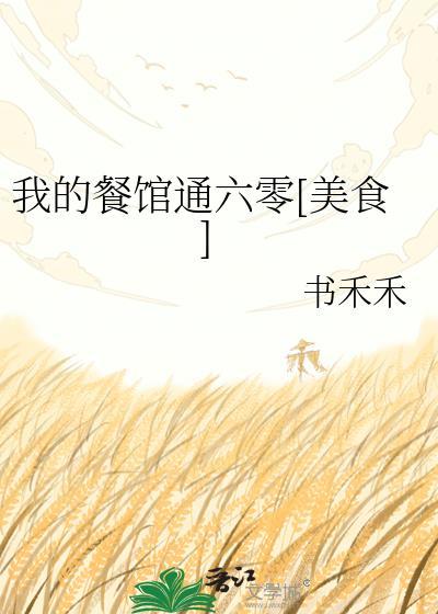 我的餐馆通六零[美食]