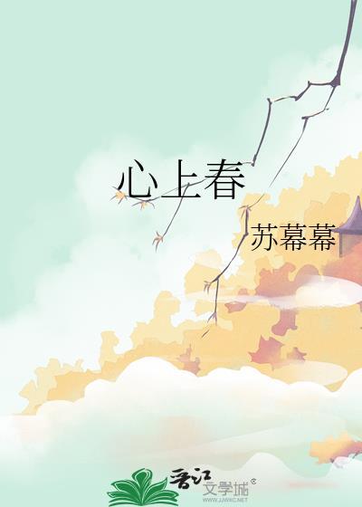 心上春