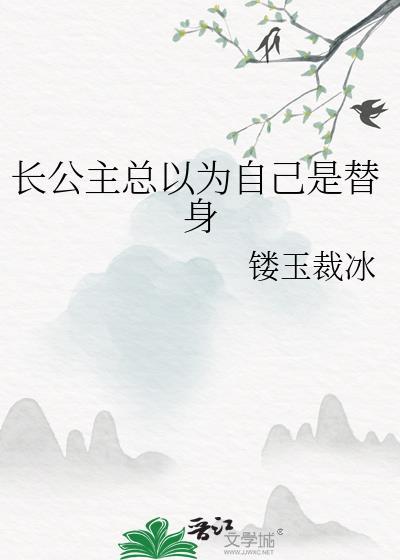 长公主总以为自己是替身