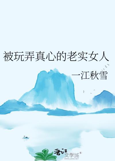 被玩弄真心的老实女人