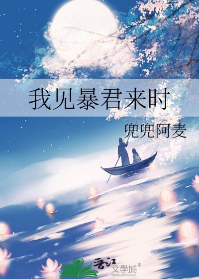 我见暴君来时