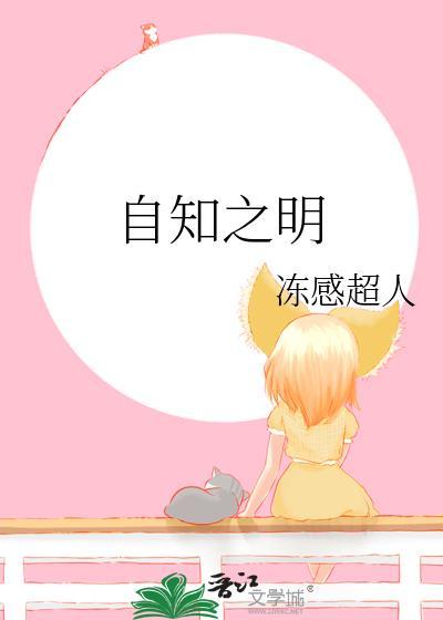 自知之明