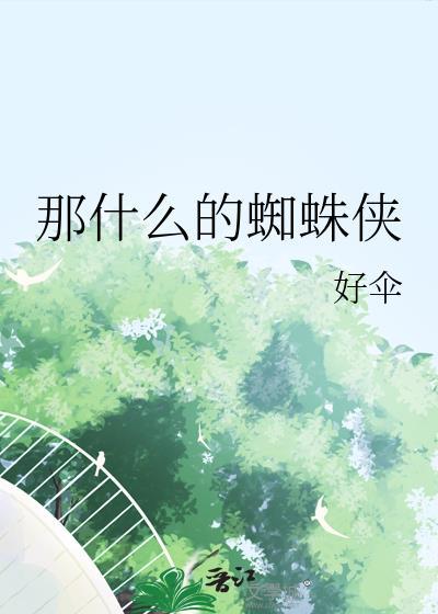 那什么的蜘蛛侠
