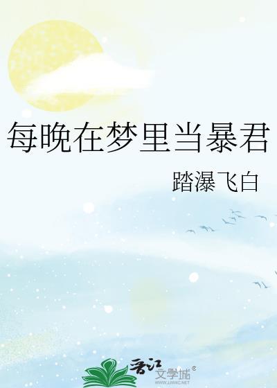 每晚在梦里当暴君