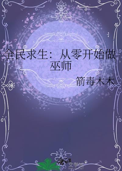 全民求生：从零开始做巫师