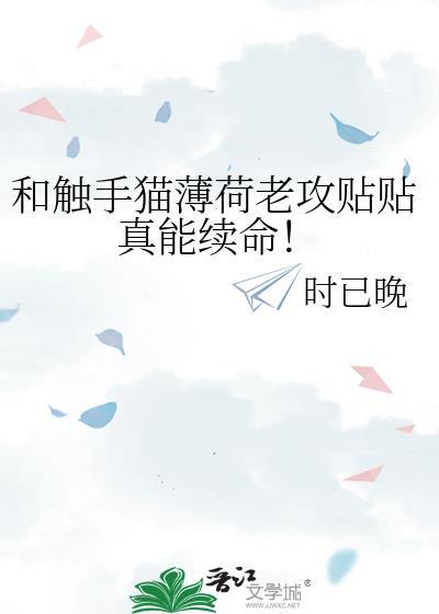 和触手猫薄荷老攻贴贴真能续命!