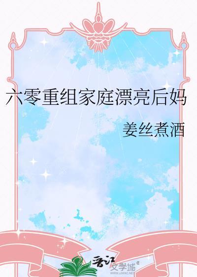 六零重组家庭漂亮后妈