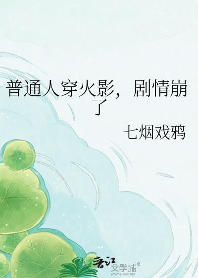 普通人穿火影，剧情崩了