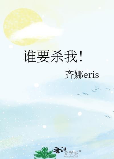谁要杀我!