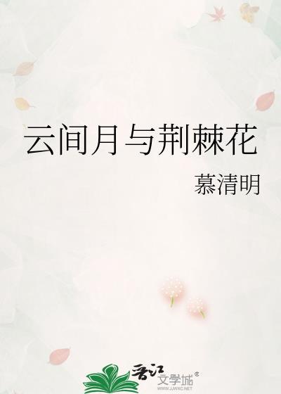 云间月与荆棘花