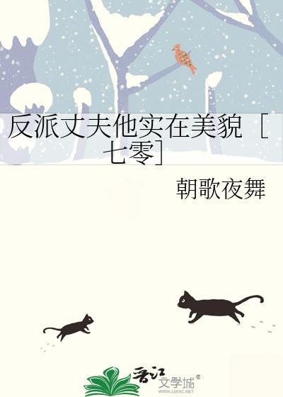 反派丈夫他实在美貌［七零］