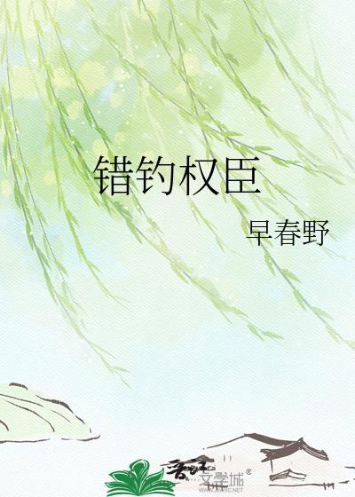 错钓权臣