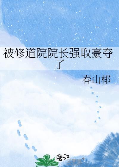 被修道院院长强取豪夺了