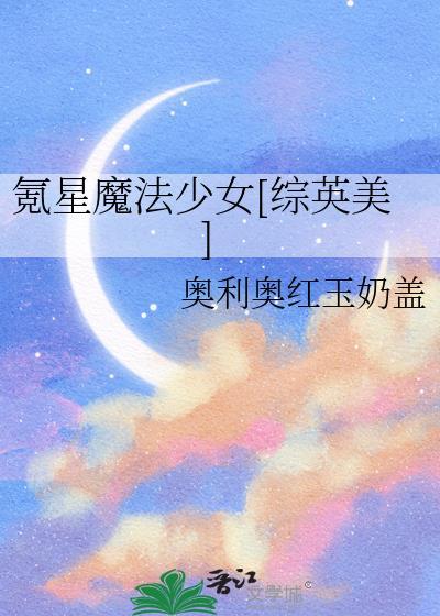 氪星魔法少女[综英美]