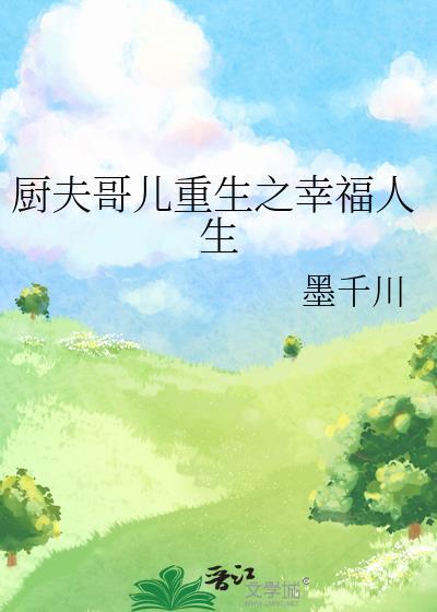 厨夫哥儿重生之幸福人生