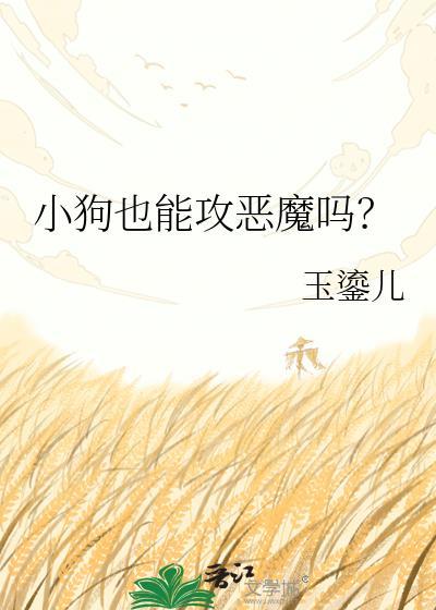 小狗也能攻恶魔吗？