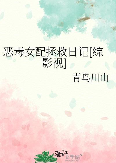 恶毒女配拯救日记[综影视]