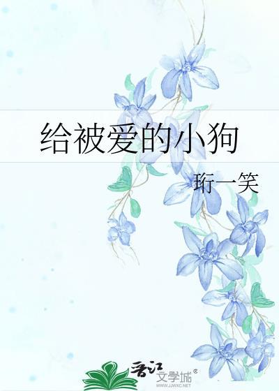 给被爱的小狗