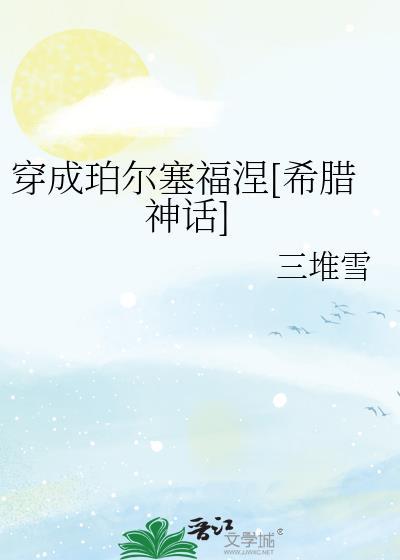 穿成珀尔塞福涅[希腊神话]