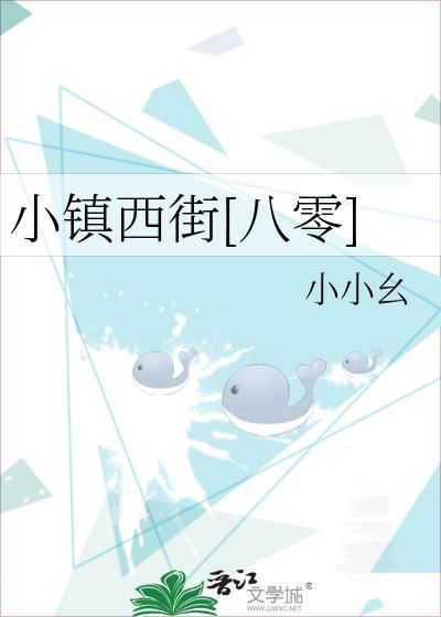 小镇西街[八零]