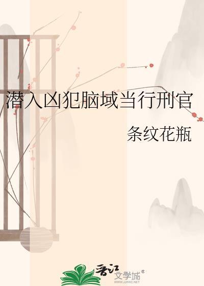 潜入凶犯脑域当行刑官