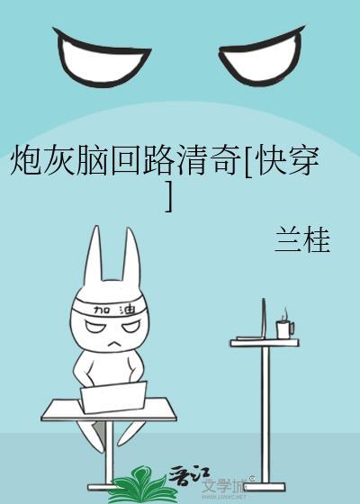 炮灰脑回路清奇[快穿]