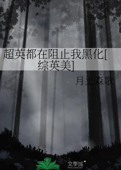超英都在阻止我黑化[综英美]